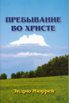 Эндрю Мюррей, “Пребывание во Христе”