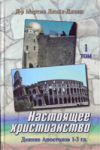 Д-р Мартин Ллойд-Джонс, “Настоящее христианство” (в трех томах)